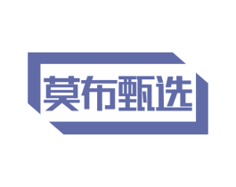 莫布甄选 第29类食品商标图样
