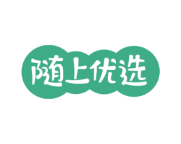 随上优选 第29类食品商标图样