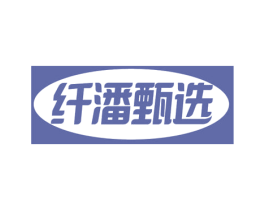 纤潘甄选 第31类水果花木商标图样