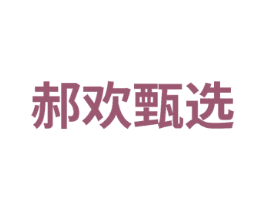 郝欢甄选 第31类水果花木商标图样