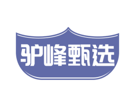 驴峰甄选 第30类小食配料商标图样