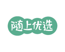 随上优选 第31类水果花木商标图样