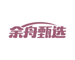 余舟甄选 第31类水果花木商标图样
