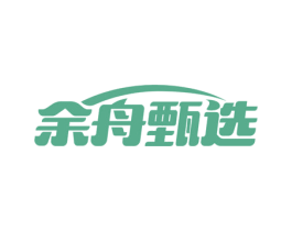 余舟甄选 第29类食品商标图样