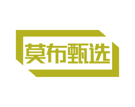 莫布甄选 第35类广告贸易商标图样