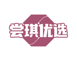 尝琪优选 第30类小食配料商标图样