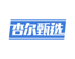 杏尔甄选 第35类广告贸易商标图样