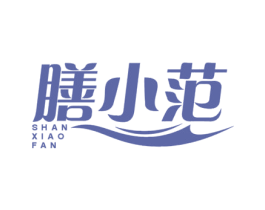 膳小范 第29类食品商标图样
