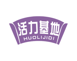 活力基地 第30类小食配料商标图样