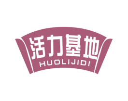 活力基地 第5类医药商标图样