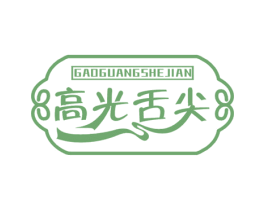 高光舌尖 第29类食品商标图样