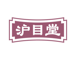 沪目堂 第30类小食配料商标图样