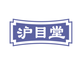 沪目堂 第32类啤酒饮料商标图样