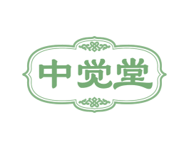 中觉堂 第5类医药商标图样