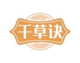 千草诀 第30类小食配料商标图样