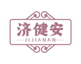 济健安 第30类小食配料商标图样