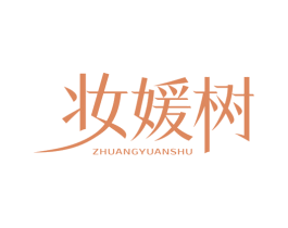 妆媛树 第3类化妆品商标图样