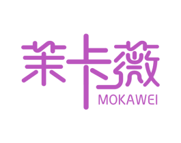 茉卡薇 第3类化妆品商标图样