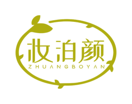 妆泊颜 第3类化妆品商标图样