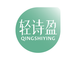 轻诗盈 第3类化妆品商标图样