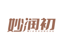 妙润初 第3类化妆品商标图样