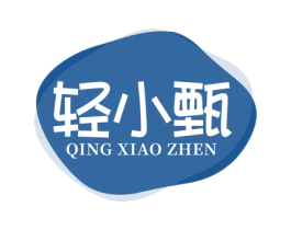 轻小甄 第3类化妆品商标图样