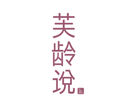 芙龄说 第3类化妆品商标图样
