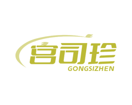 宫司珍 第5类医药商标图样