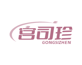 宫司珍 第3类化妆品商标图样