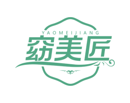窈美匠 第3类化妆品商标图样