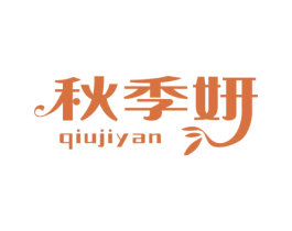 秋季妍 第3类化妆品商标图样