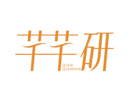 芊芊研 第3类化妆品商标图样