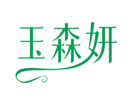 玉森妍 第3类化妆品商标图样