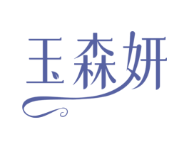 玉森妍 第5类医药商标图样