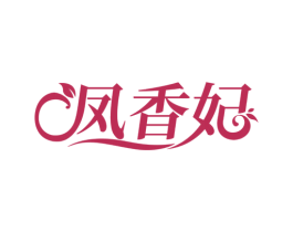 凤香妃 第3类化妆品商标图样