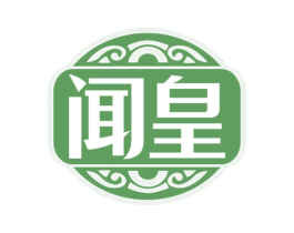 闻皇 第33类酒商标图样
