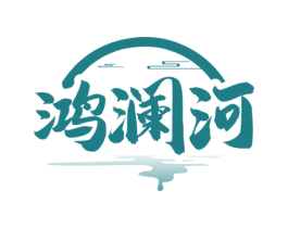 鸿澜河 第33类酒商标图样