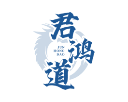 君鸿道 第33类酒商标图样