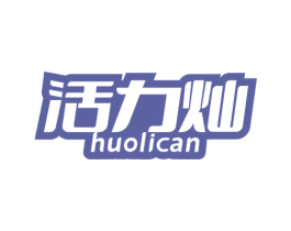 活力灿 第5类医药商标图样