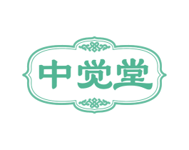 中觉堂 第32类啤酒饮料商标图样
