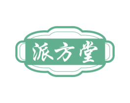 派方堂 第5类医药商标图样