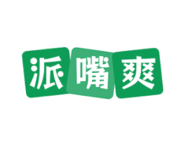 派嘴爽 第30类小食配料商标图样