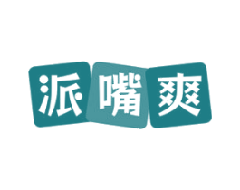 派嘴爽 第29类食品商标图样