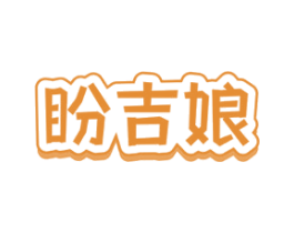 盼吉娘 第30类小食配料商标图样