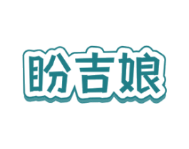 盼吉娘 第29类食品商标图样