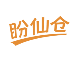 盼仙仓 第29类食品商标图样