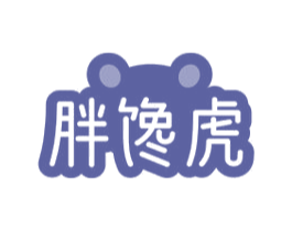 胖馋虎 第29类食品商标图样