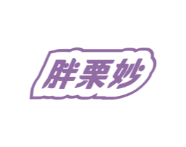 胖栗妙 第31类水果花木商标图样
