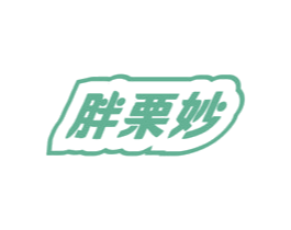 胖栗妙 第30类小食配料商标图样