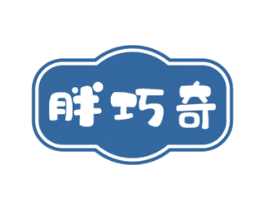 胖巧奇 第29类食品商标图样